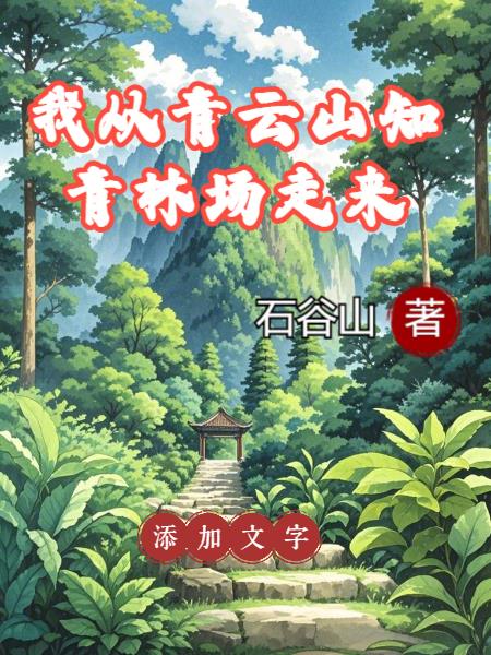 我从青云山知青林场走来