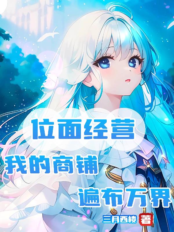 位面经营，我的商铺遍布万界