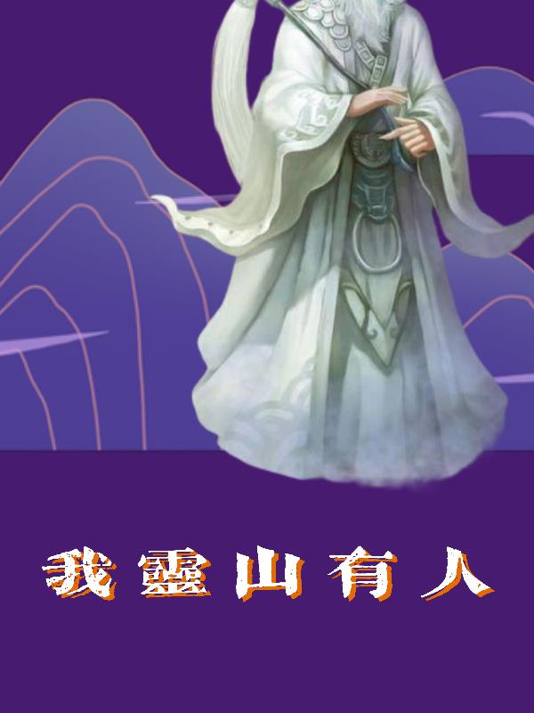 我灵山有人