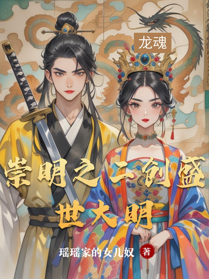 崇明之二创盛世大明