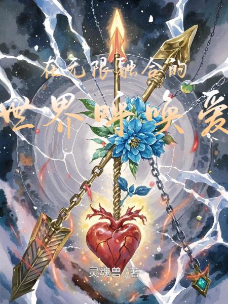 在无限融合的世界呼唤爱