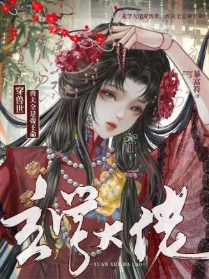 玄学大佬穿兽世，兽夫全是帝王命