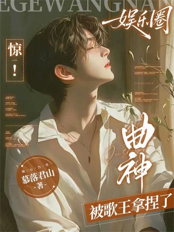 娱乐圈：惊！曲神被歌王拿捏了