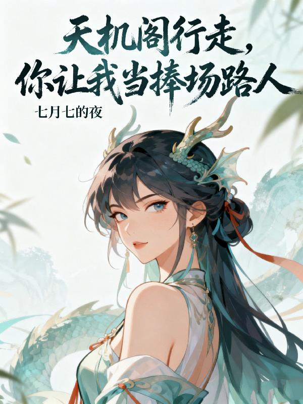 天机阁行走，你让我当捧场路人