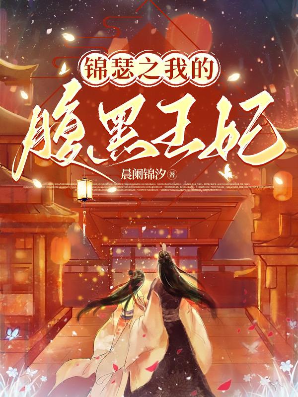 锦瑟之我的腹黑王妃