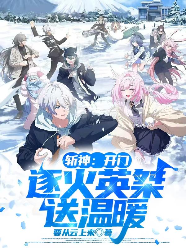 斩神：开门，逐火英桀送温暖