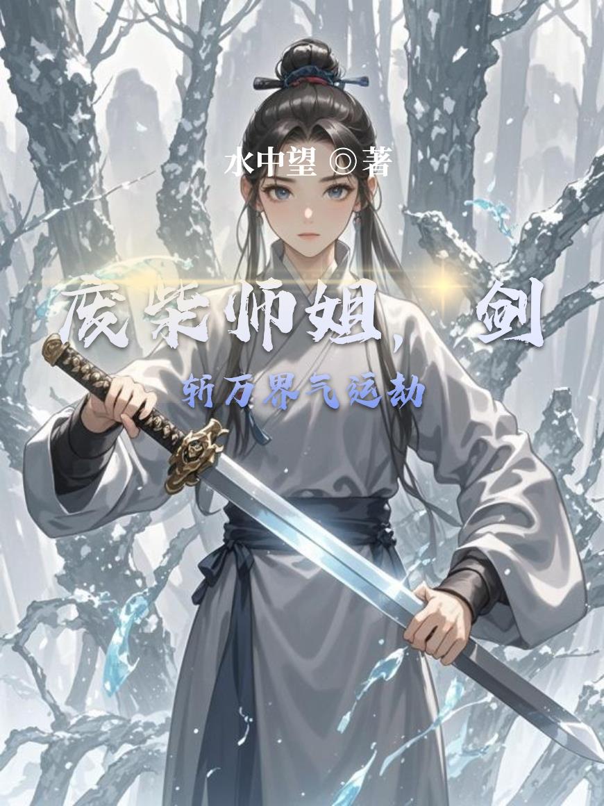 废柴师姐，剑斩万界气运劫