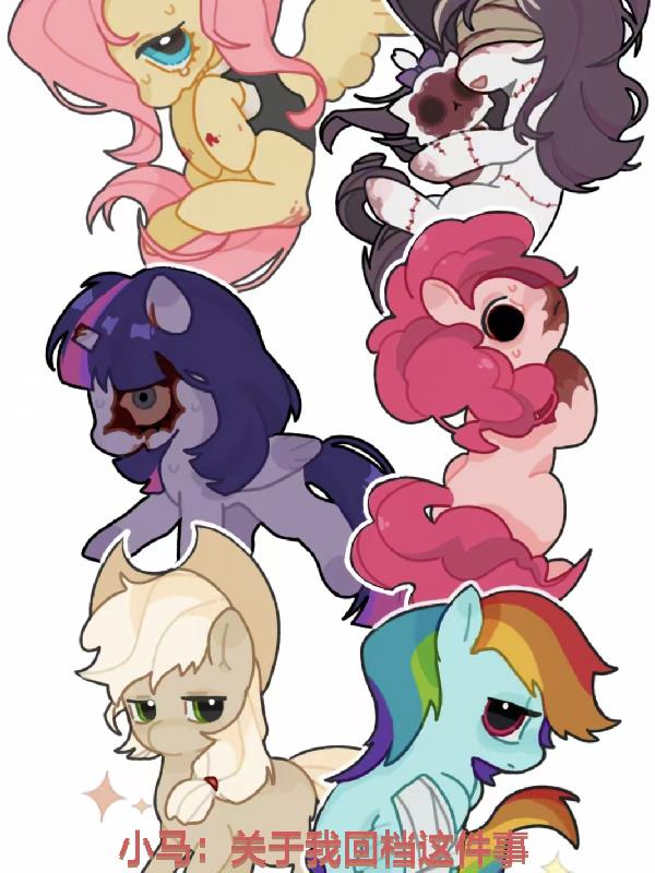 小马：关于我回档这件事