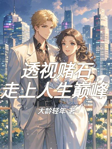 透视赌石，走上人生巅峰