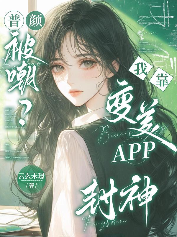 普颜被嘲？我靠变美APP封神！