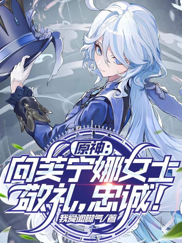 原神：向芙宁娜女士敬礼，忠诚！