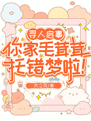 寻人启事，你家毛茸茸托错梦啦！