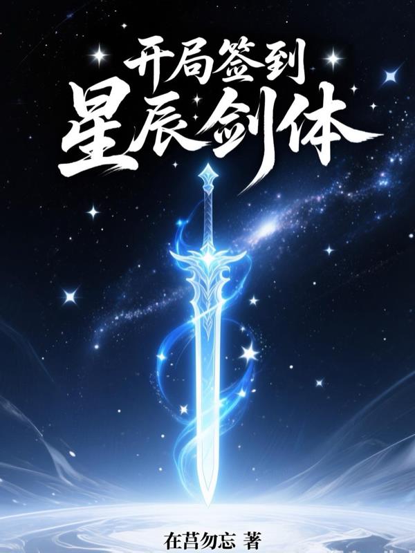 开局签到星辰剑体