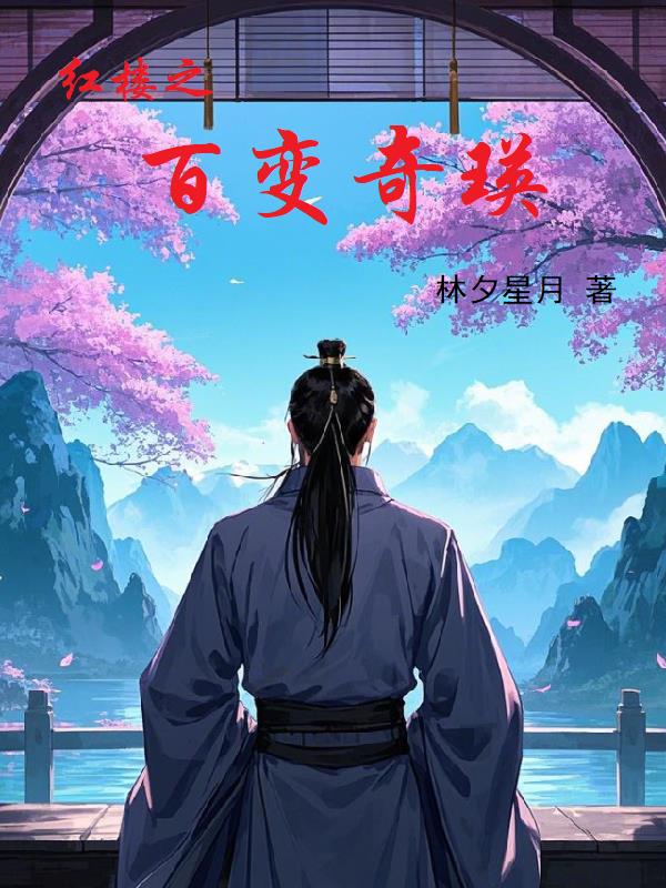 红楼之百变奇瑛