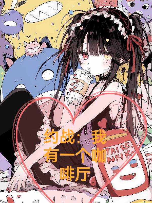 约战：我有一个咖啡厅