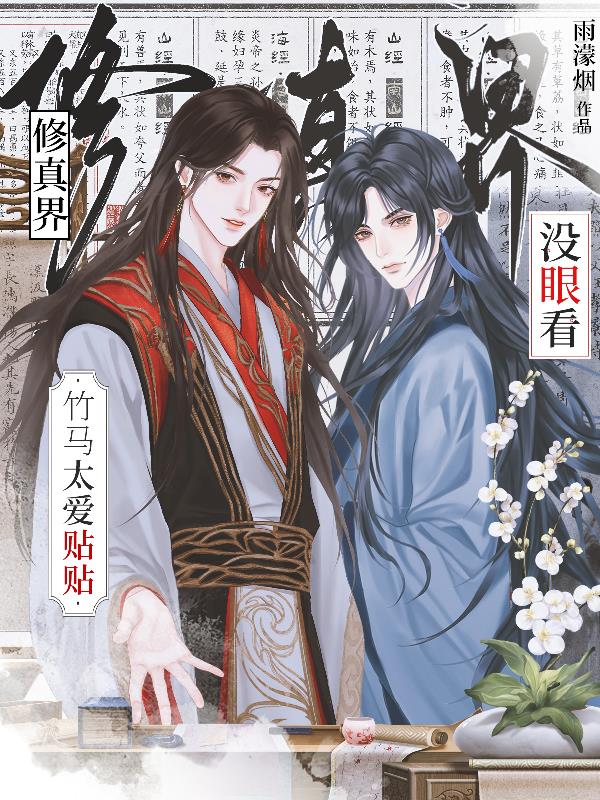 竹马太爱贴贴，修真界没眼看