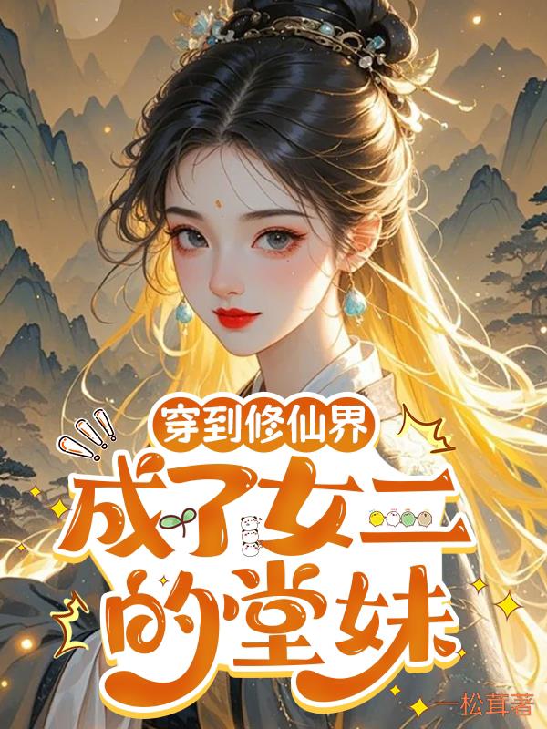 穿到修仙界：成了女二的堂妹
