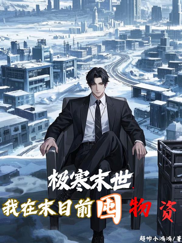极寒末世我在末日前囤物资