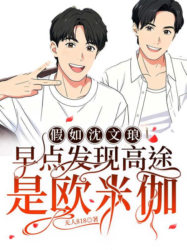 假如沈文琅早点发现高途是欧米伽