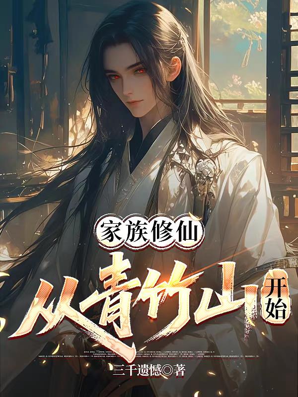 家族修仙，从青竹山开始