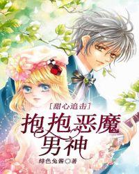 甜心追击，抱抱恶魔男神