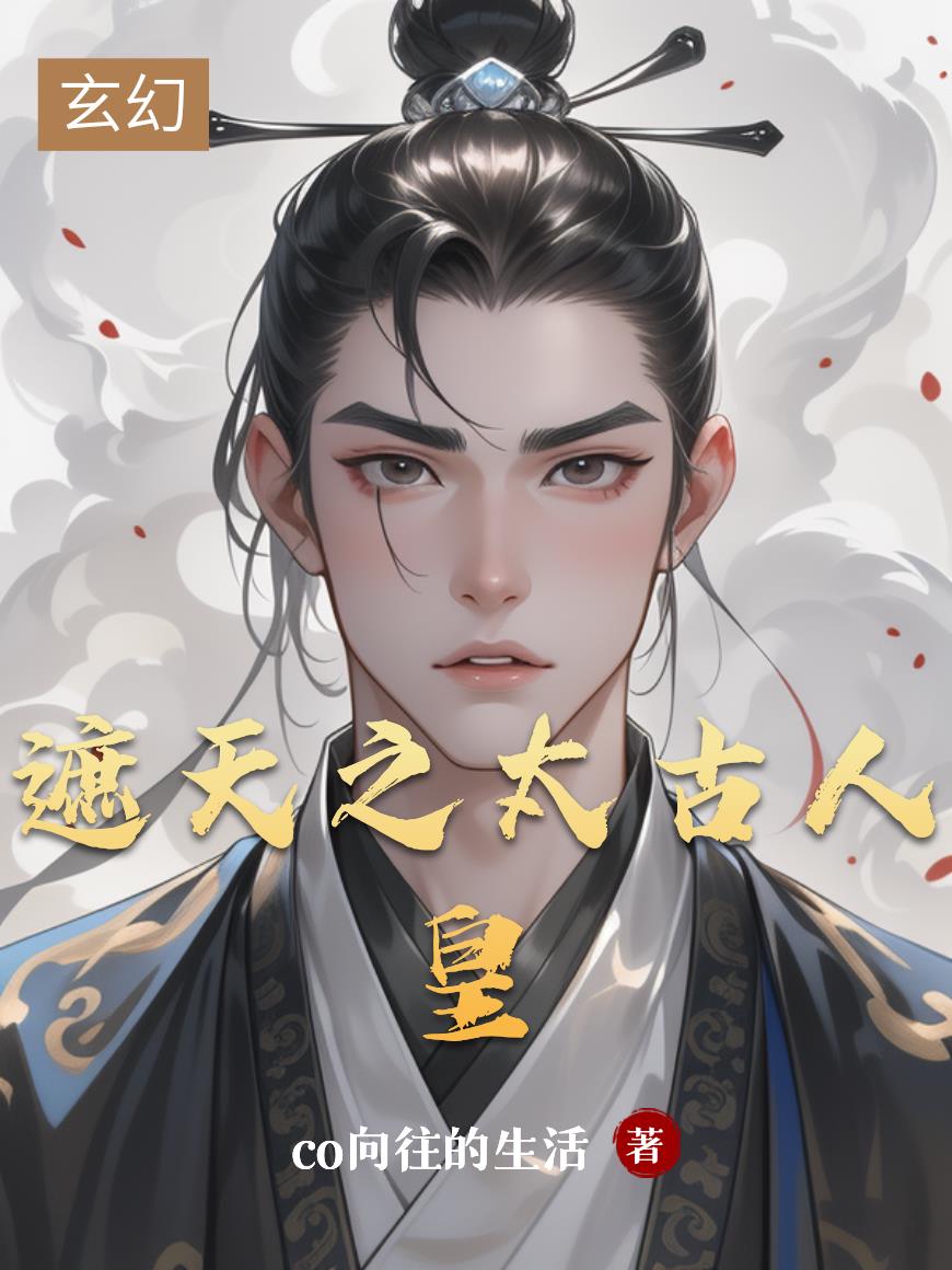 遮天之太古人皇