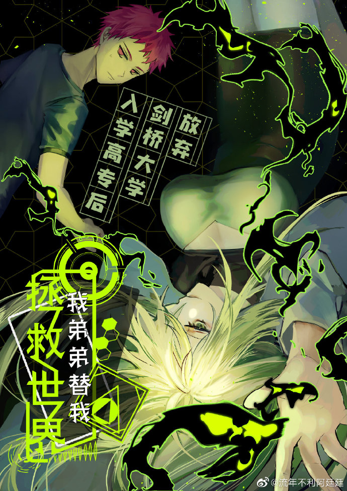 [主咒回]放弃剑桥大学入学高专后我弟弟替我拯救世界