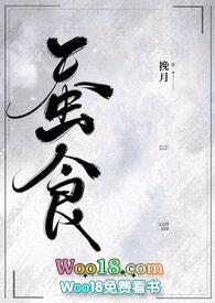 蚕食（ 病态暗恋）