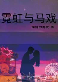 霓虹与马戏【】