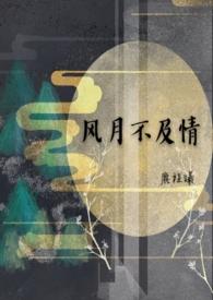 风月不及情（ SM BG）