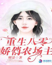 重生八零：娇俏农场主