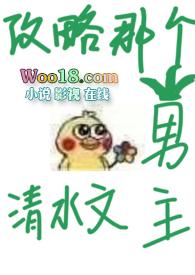 【】攻略那个清水文男主