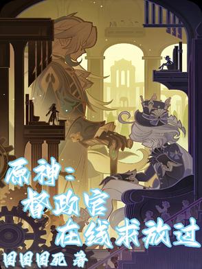 原神：督政官在线求放过