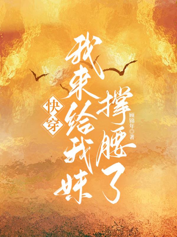 快穿：我来给我妹撑腰了