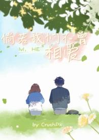 倘若我们不曾相爱(，HE)