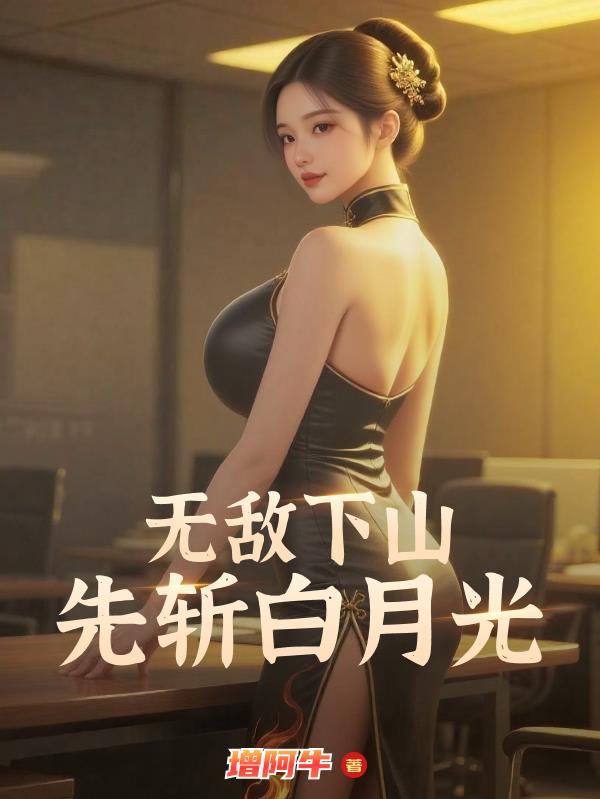 无敌下山，先斩白月光