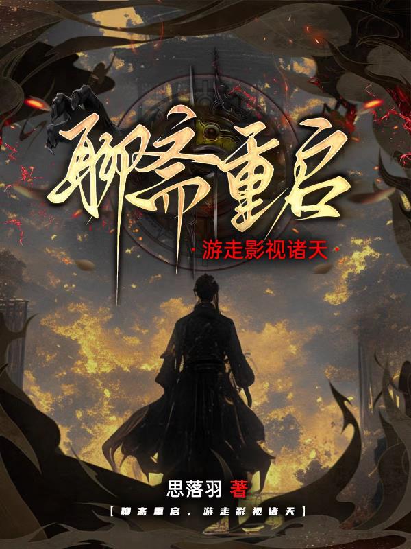 聊斋重启，游走影视诸天