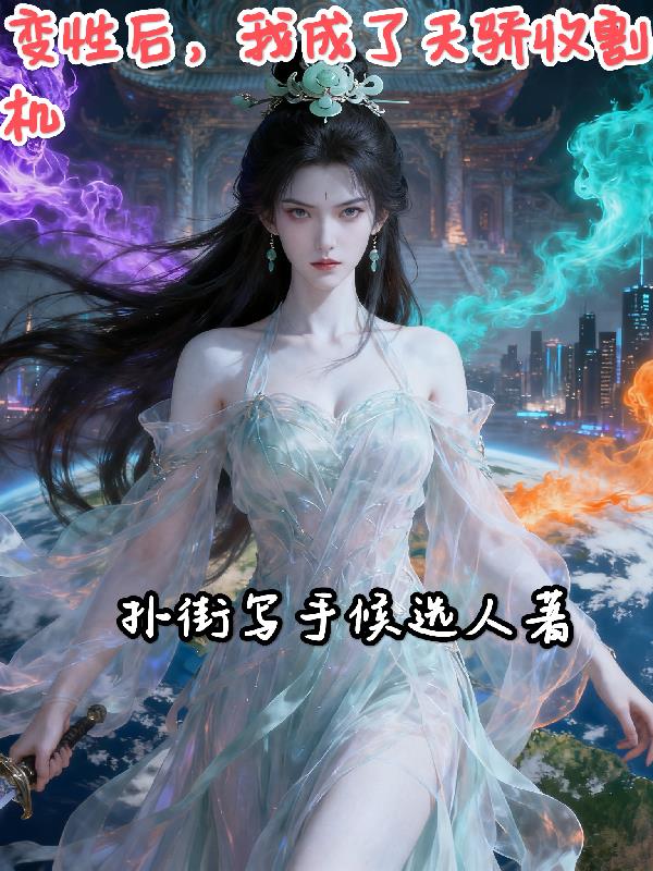 变性后，我成了天骄收割机