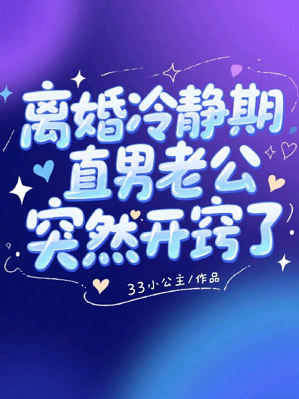 离婚冷静期，直男老公突然开窍了