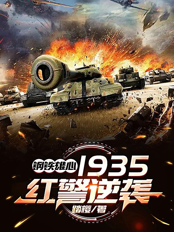 钢铁雄心1935：红警逆袭