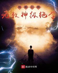 我能召唤无数神级绝学