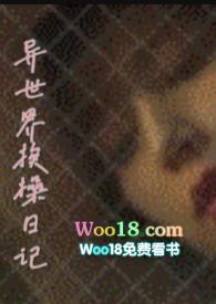 异世界挨操日记（，H）