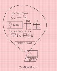 女主从书里穿出来啦