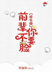 前辈你不要脸