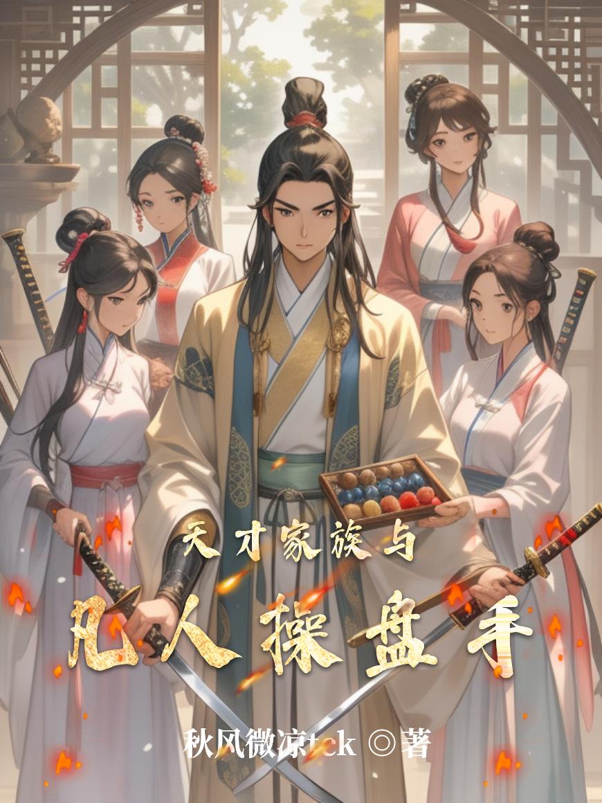 天才家族与凡人操盘手