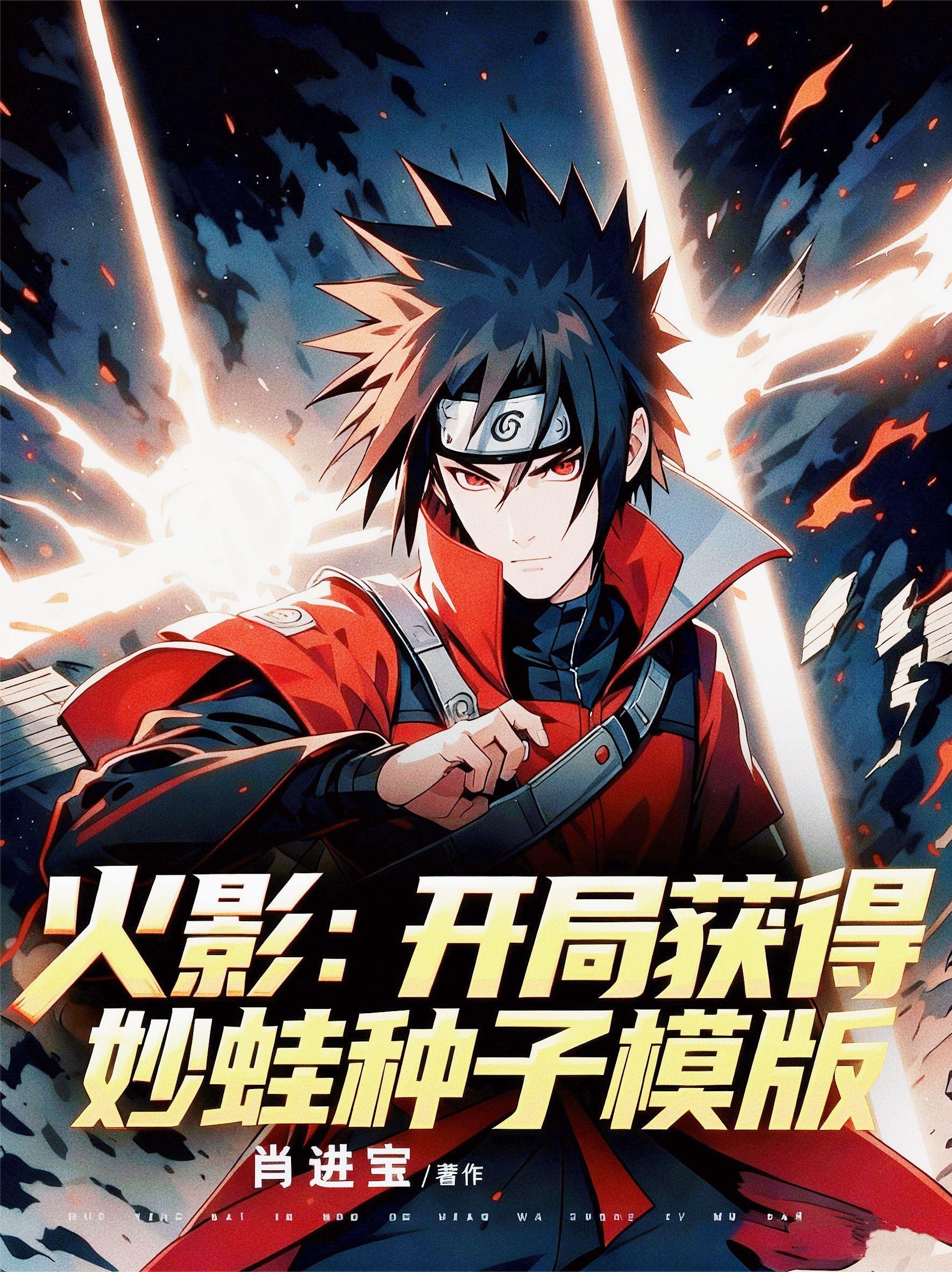 火影：开局获得妙蛙种子模版