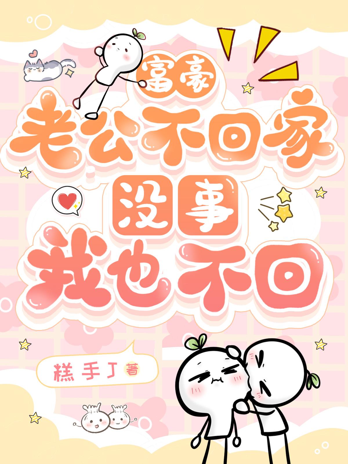 富豪老公不回家，没事，我也不回