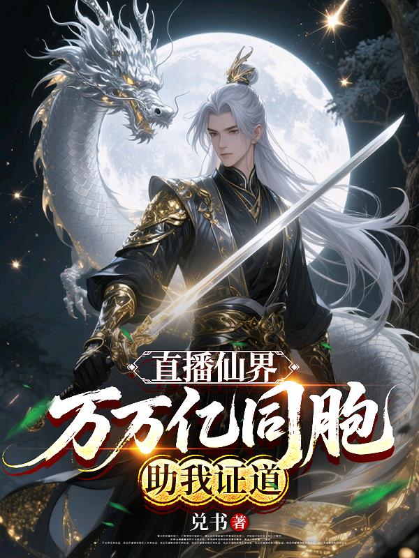 直播仙界，万万亿同胞助我证道