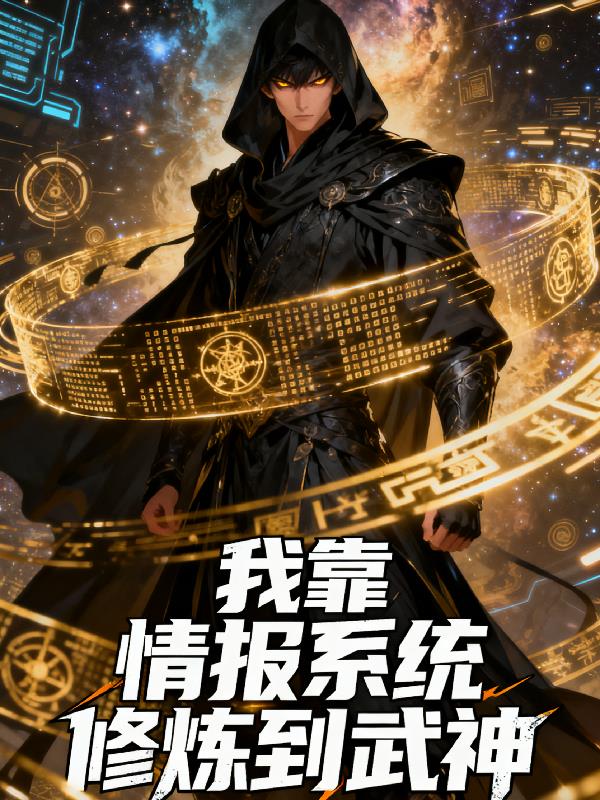 我靠情报系统修炼到武神