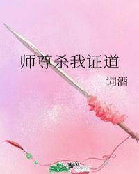 师尊杀我证道